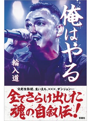 cover image of 俺はやる